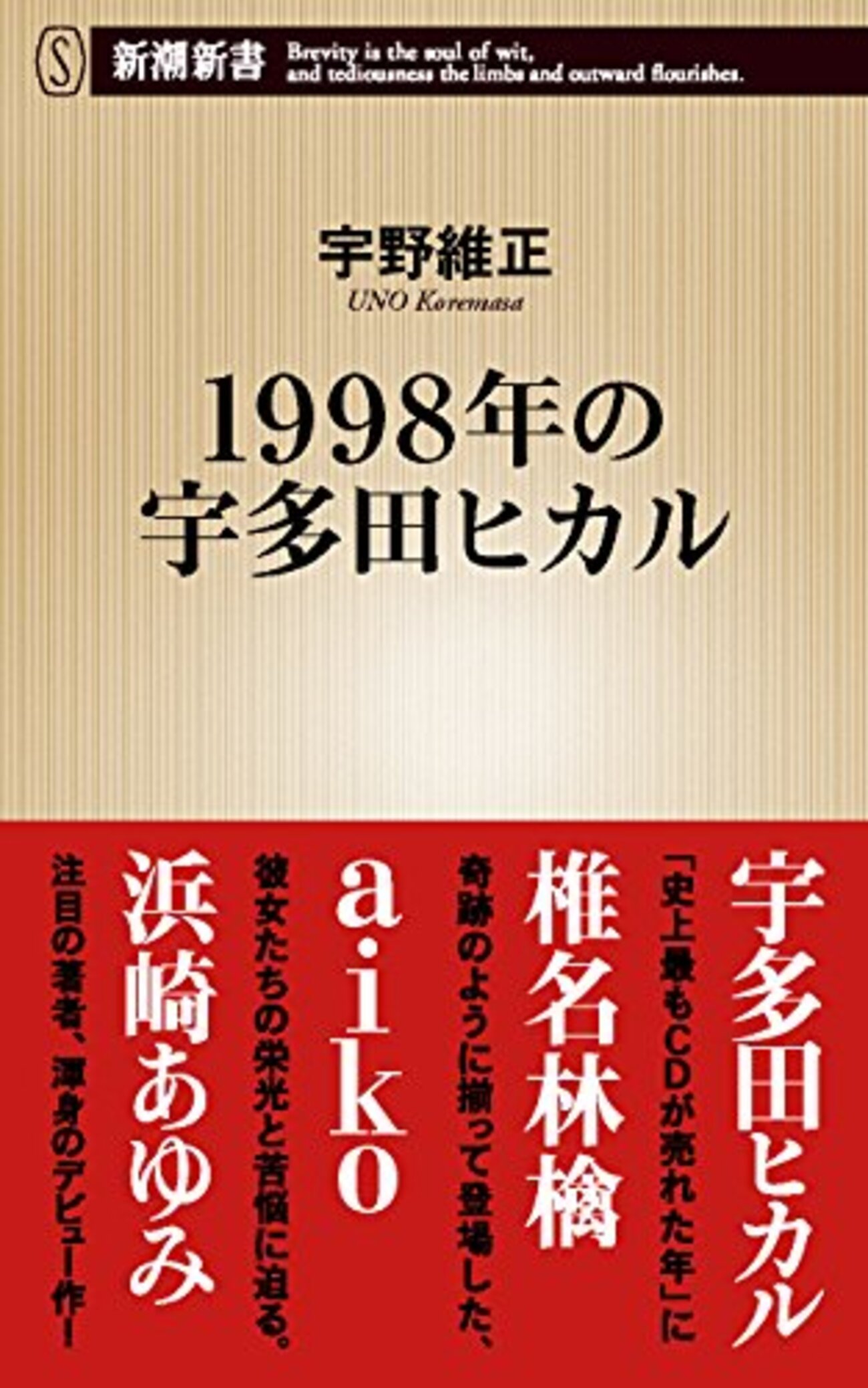 読書感想】1998年の宇多田ヒカル - 琥珀色の戯言