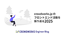 crowdworks.jp のフロントエンド活動を振り返る 2025