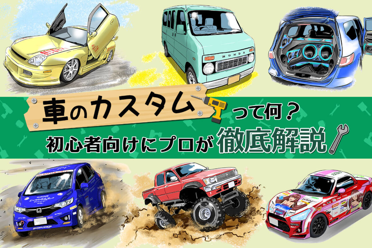車のカスタムとはどんなもの？ 種類・改造部位・方法などを徹底解説 