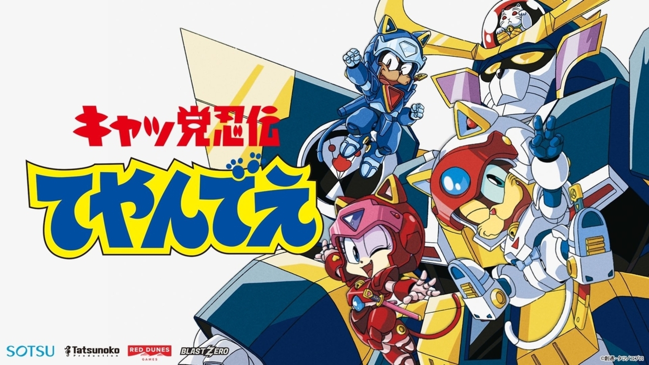 ポケットクラブ　キャッ党忍伝てやんでえ　新品 キャッ党忍伝てやんでえ」BD-BOX 発売決定！ | 株式会社