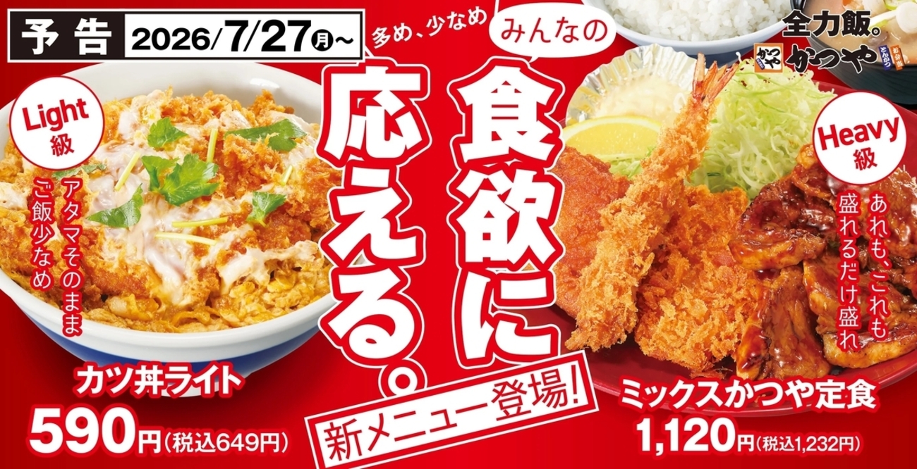 かつやが新グランドメニュー、ライト級とヘビー級の二極化戦略で価格帯を拡大