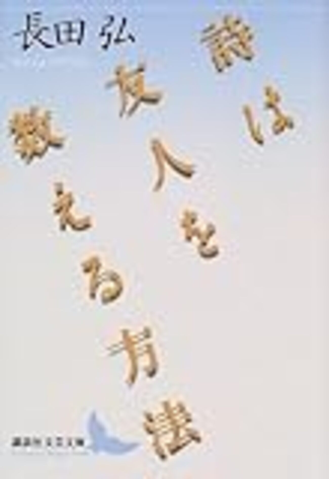 詩は友人を数える方法」 - 晴走雨読 横鎌日記