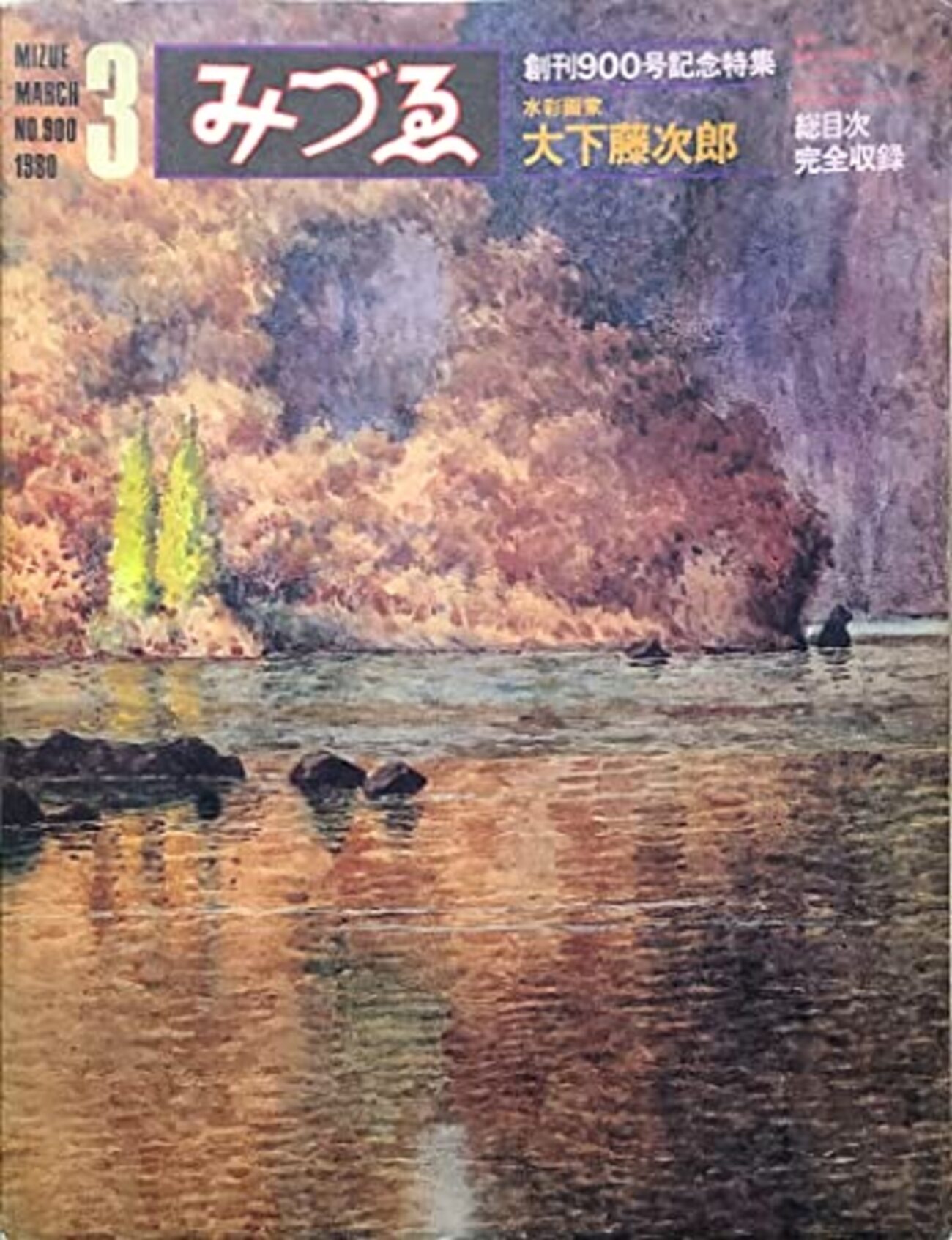 古本夜話1364 『みづゑ』と特集「水彩画家 大下藤次郎」 - 出版 
