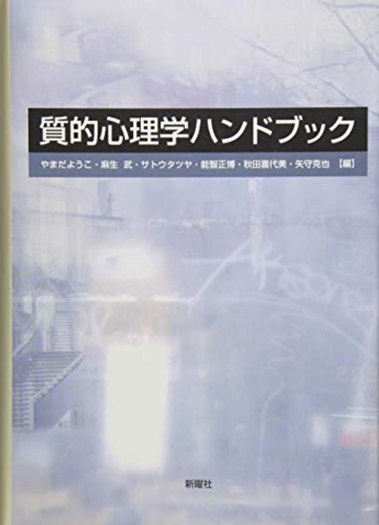 質的心理学おすすめ本】人の体験を読み解く研究の世界【語りから始まる