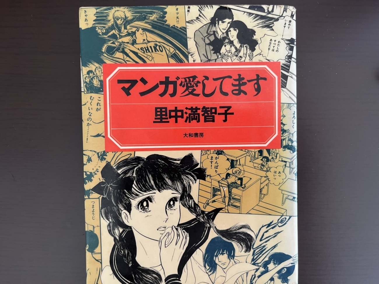 里中満智子　漫画作家　作品 里中満智子マンガの魅力 -清山社のマンガ漫画館・魅力シリーズ6