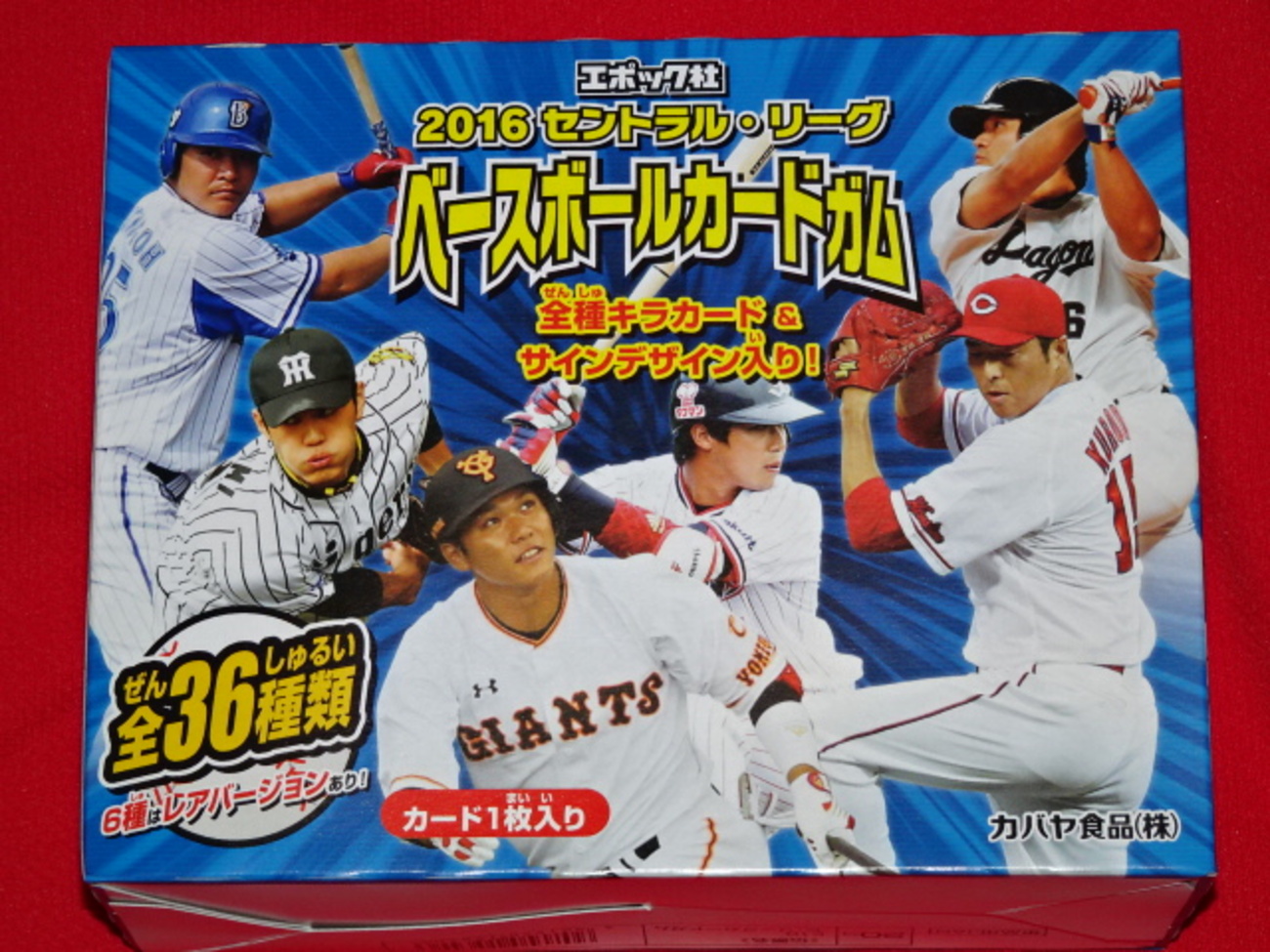 カバヤ食品「2016セントラル・リーグ ベースボールガム」開封結果1 