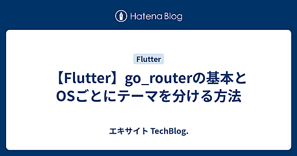 go_routerとは 人気・最新記事を集めました - はてな
