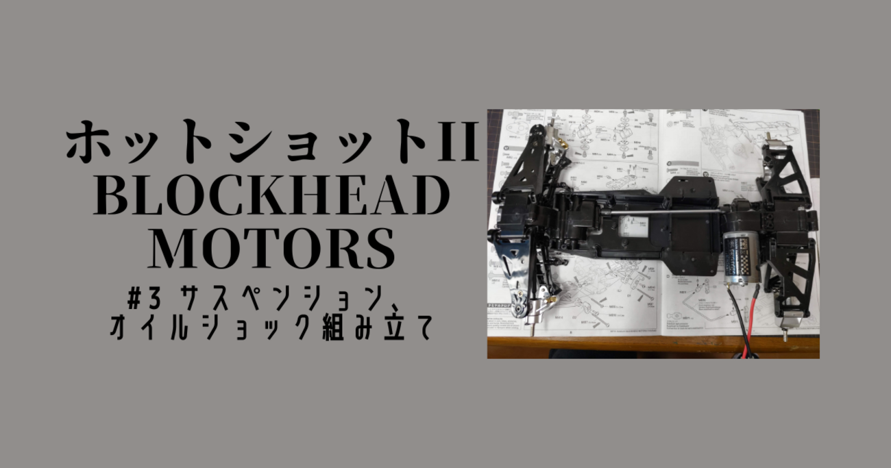 タミヤ 1/10 RCカー ホットショットII BLOCKHEAD MOTORS #3