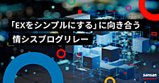 人事データ起点で入社アカウント作成を自動化する：「Corporate DataBridge」で実現した情シス業務改善