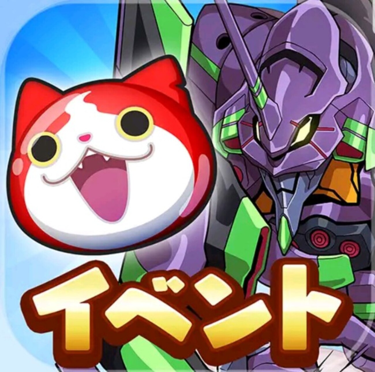 妖怪ウォッチぷにぷに エヴァンゲリオンコラボ おはじき 追加分 超ソダテールコイン＆ソダテール - ゲームがなくても生きていける！雑記・ゲーム