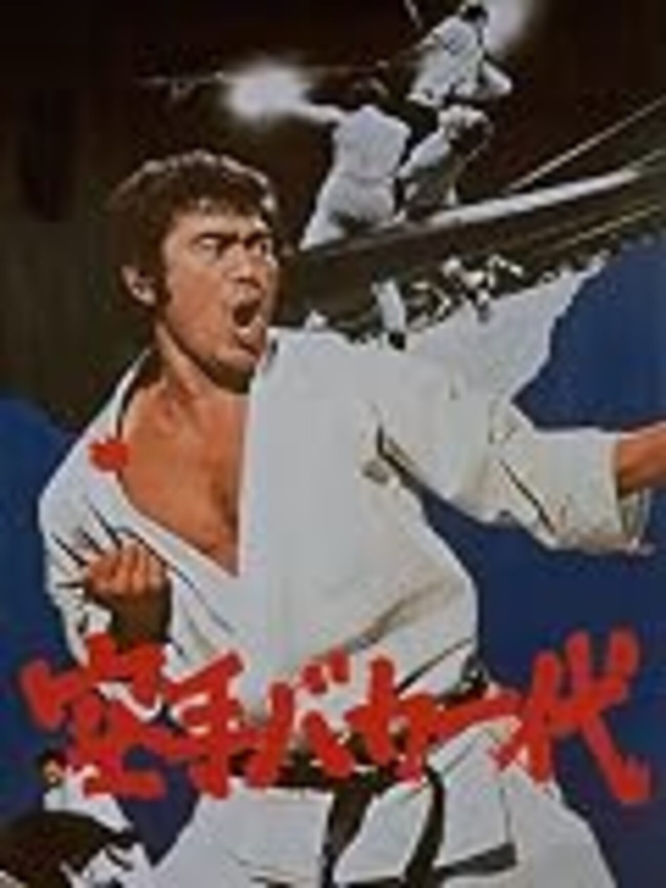 映画感想】『空手バカ一代』(1977) - 退屈な日々 / Der graue Alltag