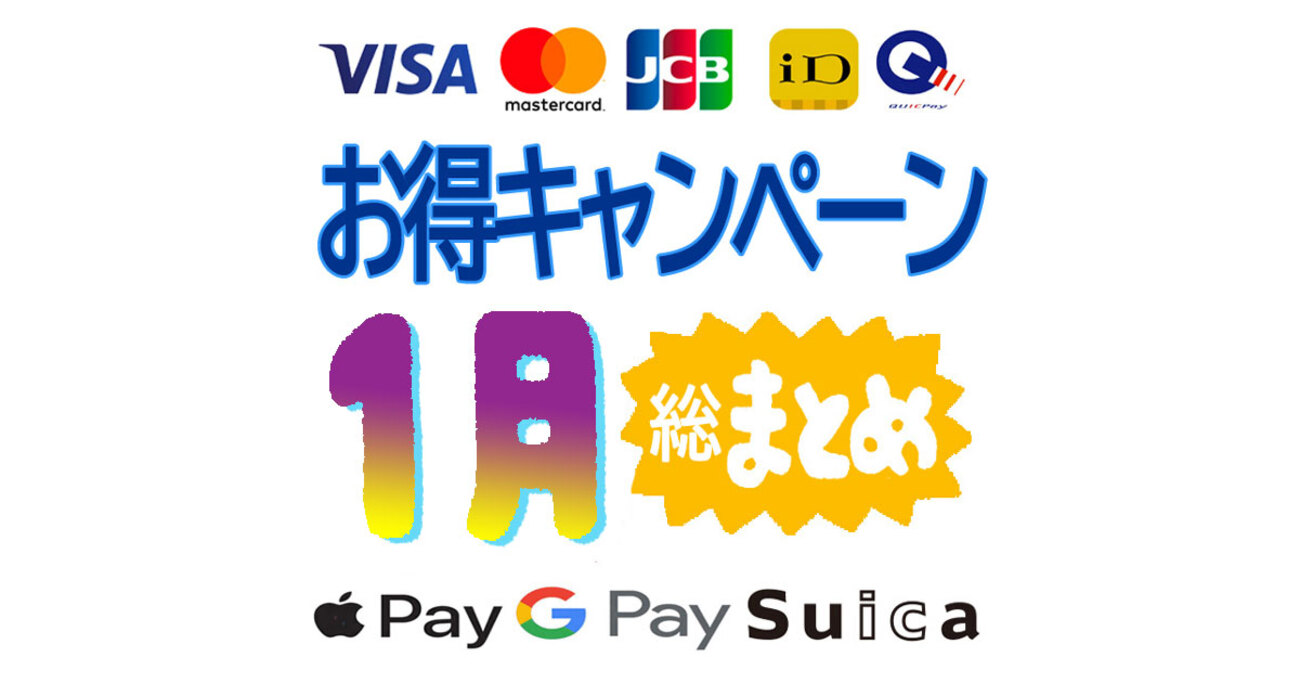 お得キャンペーンまとめ総合【2026年1月版】新着が続々登場 - カードレビューズ