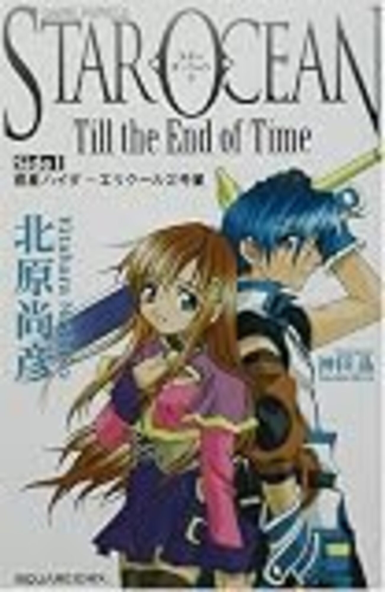 小説版スターオーシャン3の紹介 - なくらの冒険の書。