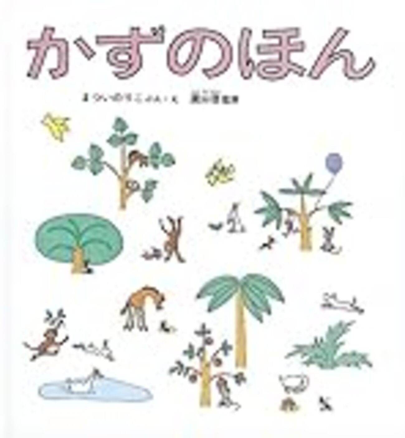 幼児期にぴったりの算数絵本 - こどものあそび観察日記