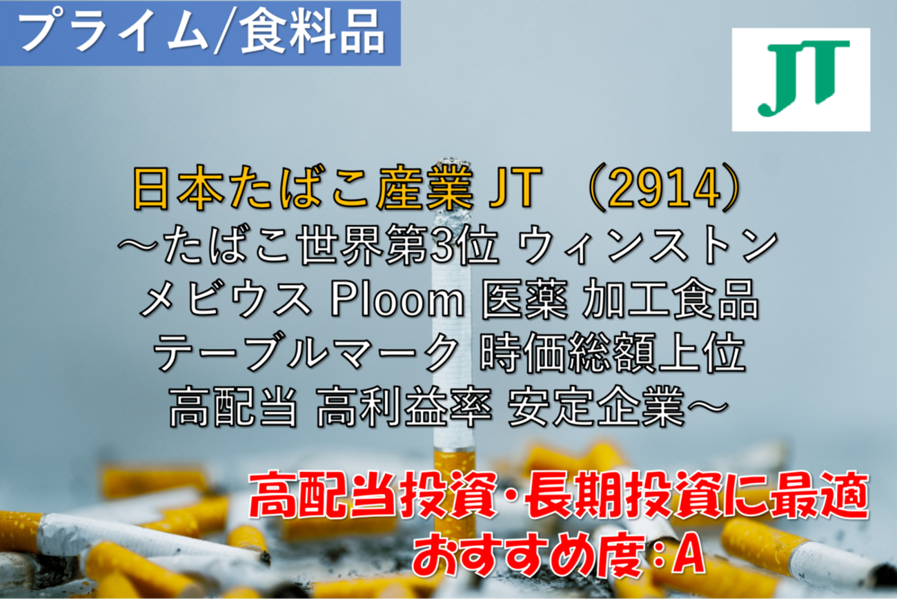 【株式銘柄徹底分析】JT 日本たばこ産業（2914）～たばこ世界3位 ウィンストン メビウス Ploom 医薬 加工食品 テーブルマーク 時価総額上位  高配当 高利益率 安定企業～ - 社畜から投資だけで経済的自立（FIRE）を目指す（ToMO Blog）