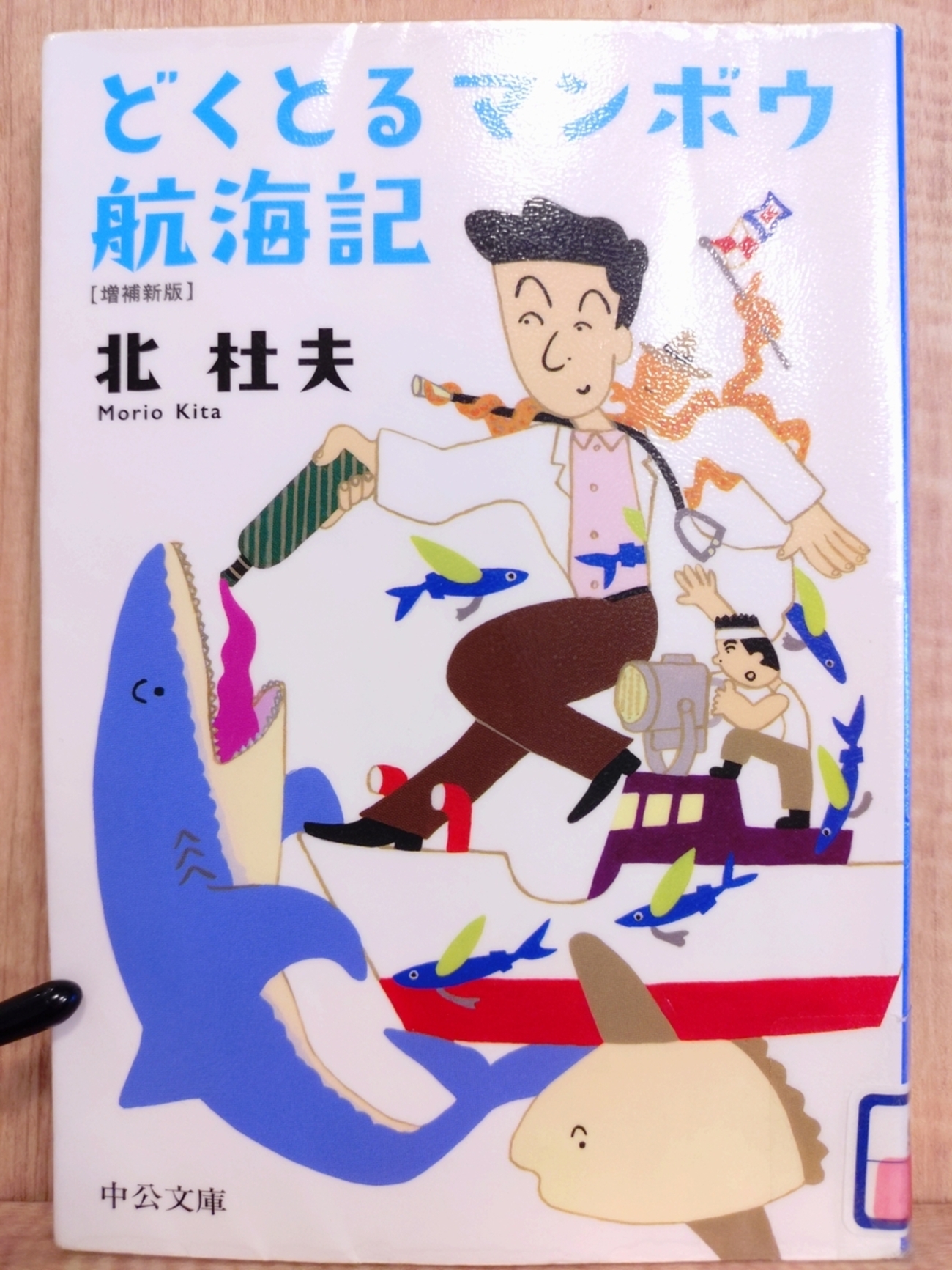どくとるマンボウ航海記 |本 通販 古本、中古本、古書籍の通販は ⁄ 著 