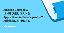 Amazon BedrockのLLM呼び出しコストをApplication inference profileでAI機能別に可視化する