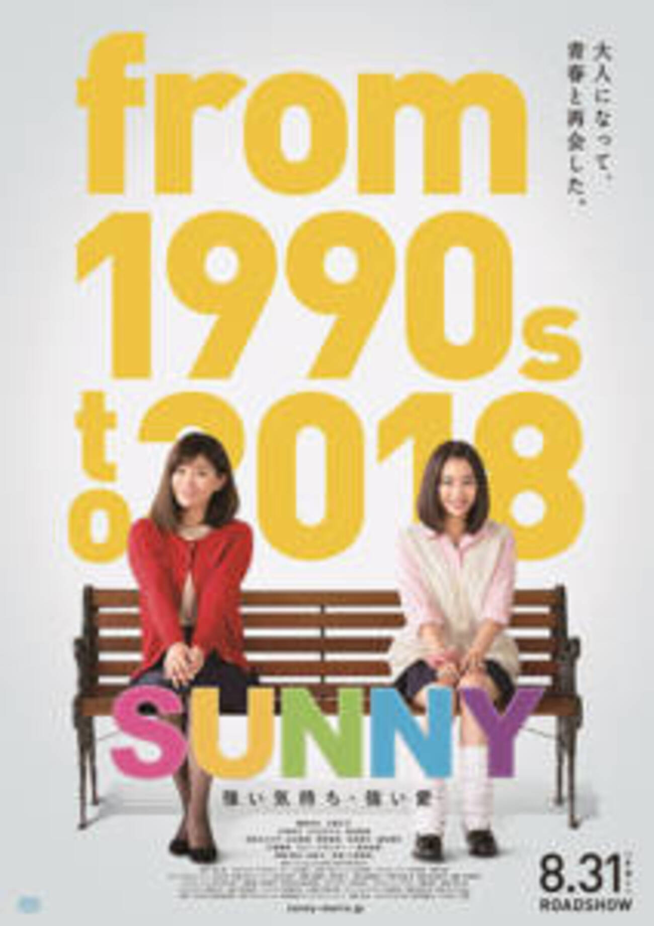 映画　SUNNY 強い気持ち・強い愛　非売品プレスシート パンフレット(邦画)>> パンフ)SUNNY 強い気持ち・強い愛 (プレス