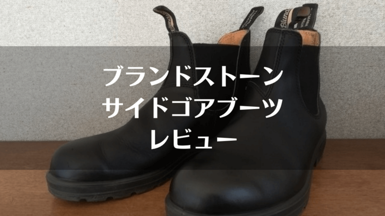 ブランドストーン 「クラシックス」レビュー｜サイズ感や手入れ方法を 