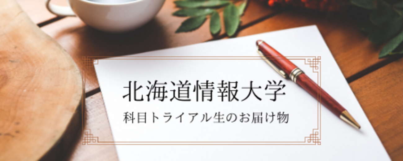 北海道情報大学通信教育部の科目トライアルのお届け物。 - 情報系大学 