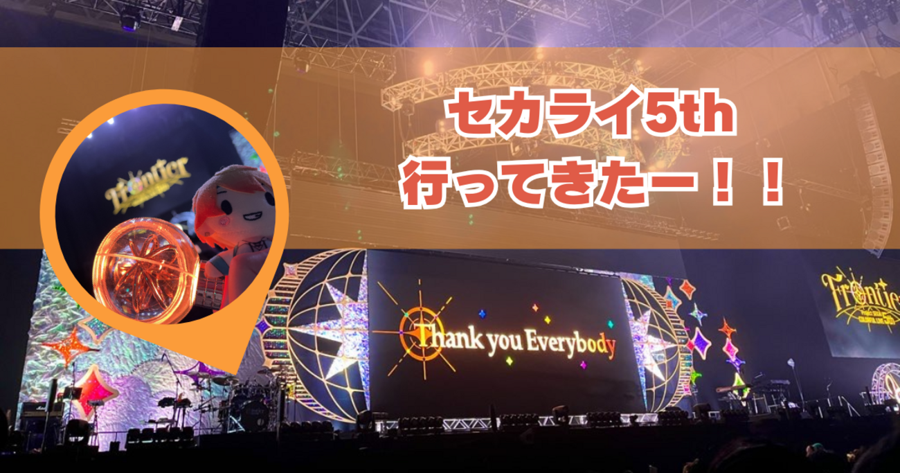 🗺️ プロジェクトセカイ COLORFUL LIVE 5th - Frontier - (セカライ)参加してきました！🎤