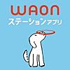 WAONステーション