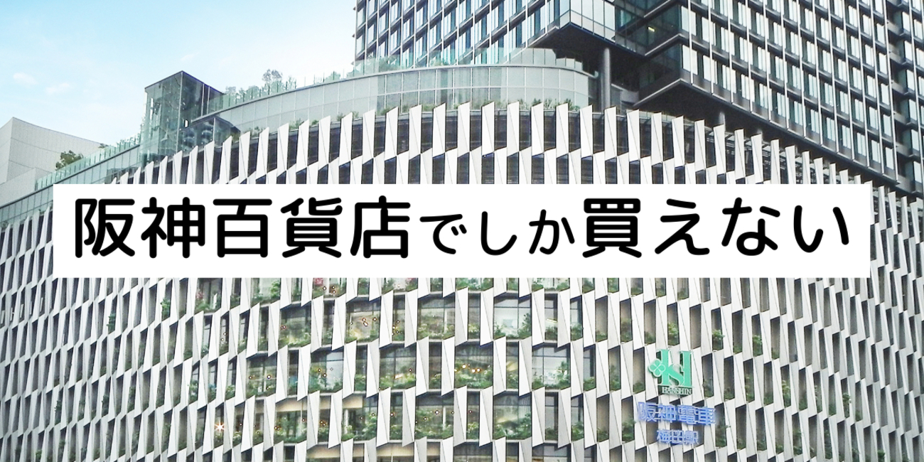 2025年3月23日更新│全国でここだけ！阪神梅田本店だけにしかお店が 