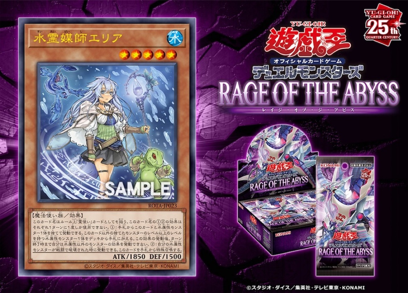 レイジ・オブ・ジ・アビスに『水霊媒師エリア』が新規収録。水属性を 