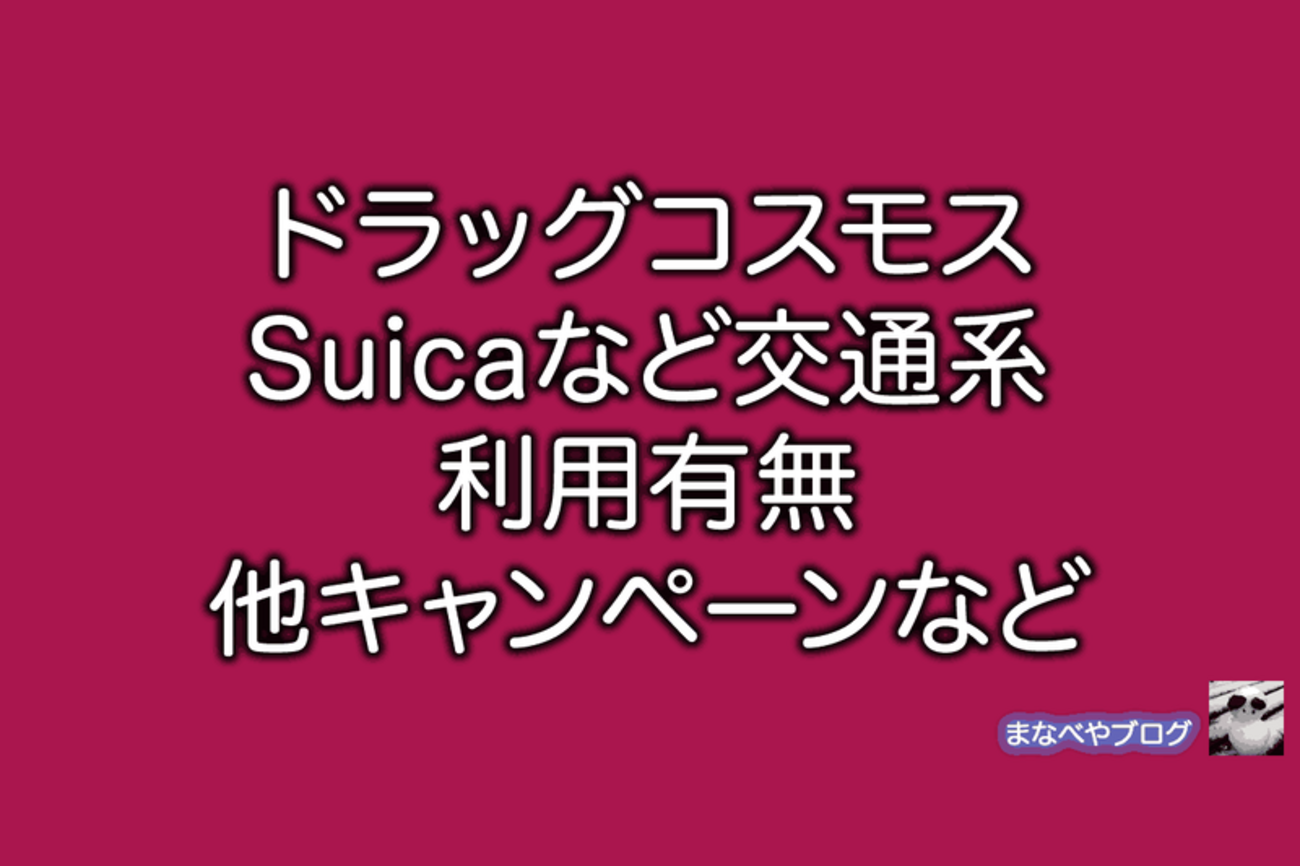 ドラッグコスモスでSuicaなど交通系電子マネーは使える？使えない？ - まなべやブログ