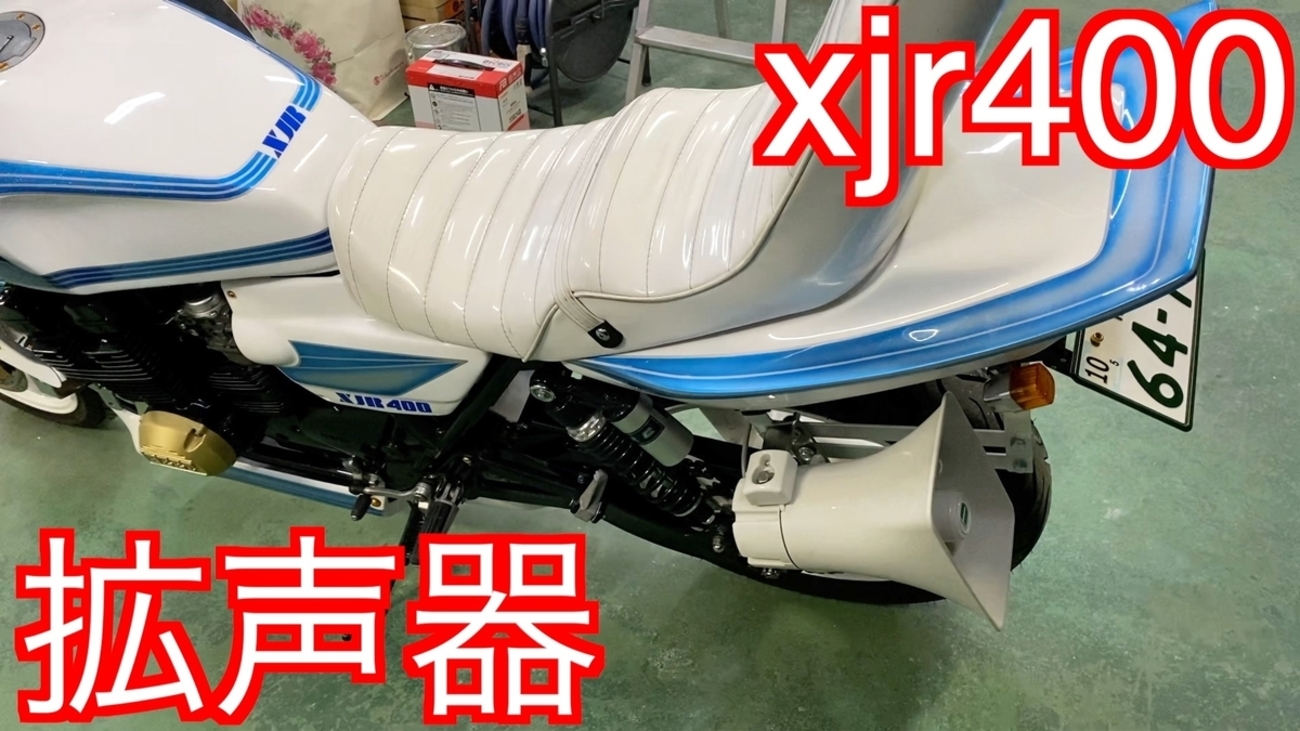 xjr400にバイク用拡声器（ブルートゥース）取り付け完了→音楽流す 