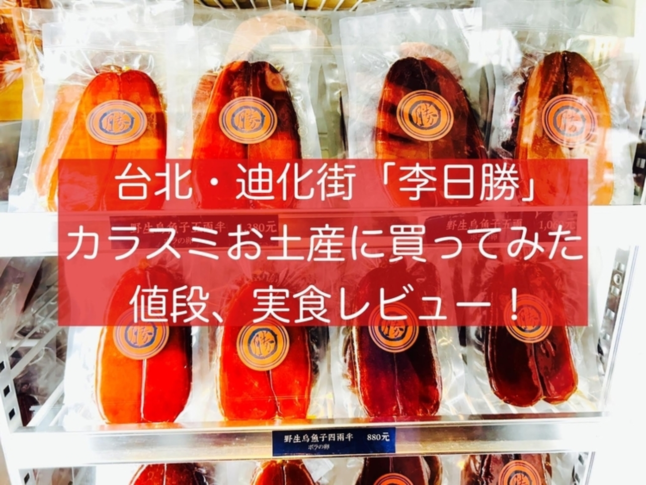 台北・迪化街「李日勝」でカラスミ購入！値段、おすすめ品を実食