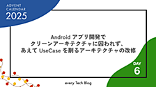 Android アプリ開発でクリーンアーキテクチャに囚われず、あえて UseCase を削るアーキテクチャの改修
