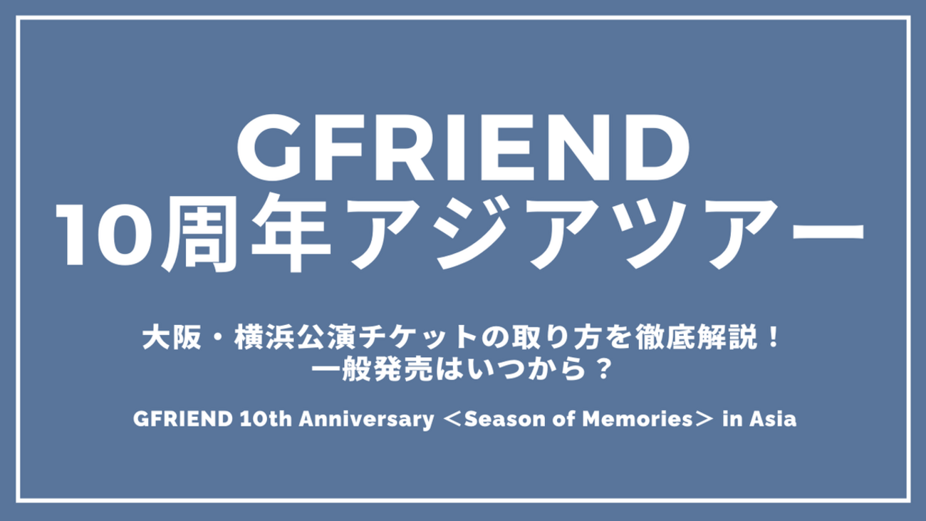 GFRIEND(ヨジャチング) 2025アジアツアー！大阪・横浜ライブチケットの