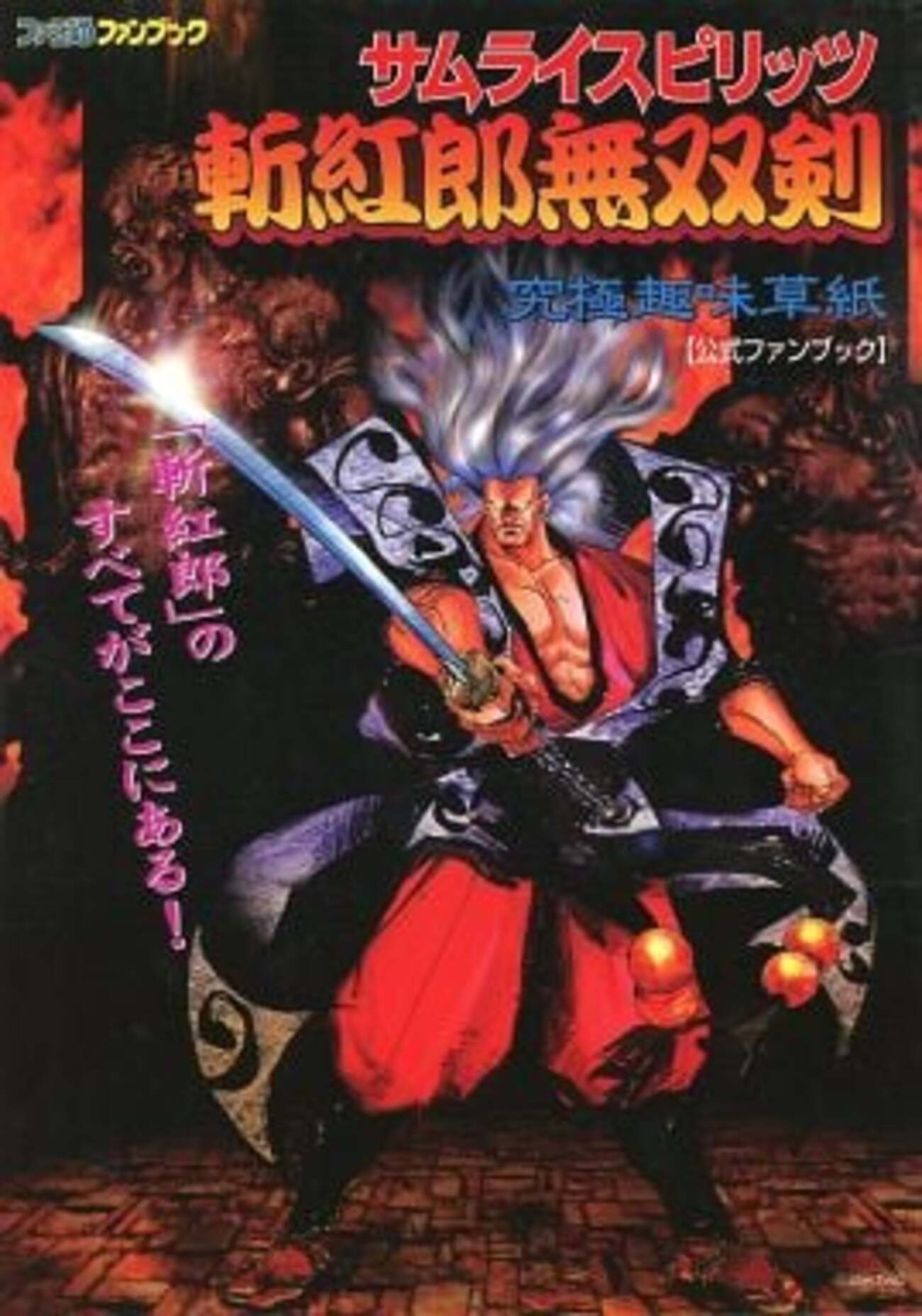 剣魂～サムライスピリッツ画集～ Amazon.co.jp: 剣魂: サムライスピリッツ画集 (ゲーメストムック Vol