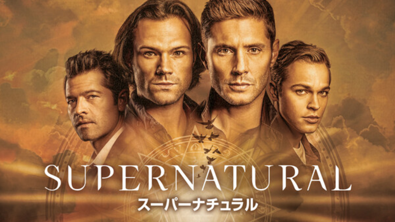 海外ドラマ】『Supernatural』15年の旅の終わり…ウィンチェスター兄弟 