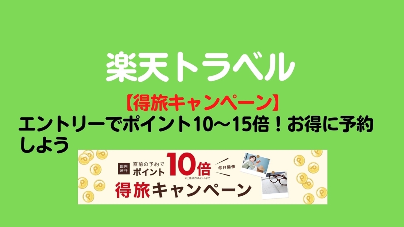 楽天トラベル「得旅キャンペーン」エントリーでポイント15倍！お得に予約しよう【2026年最新】 - ワーママ 育児とマイルと旅行のブログ