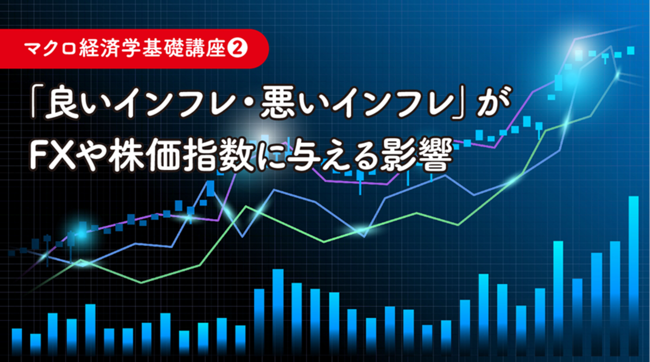 「良いインフレ・悪いインフレ」がFXや株価指数に与える影響 - 外為どっとコム マネ育チャンネル