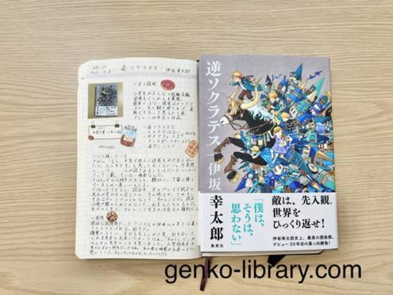読書感想レビュー】伊坂幸太郎さん著「逆ソクラテス」を読みました 
