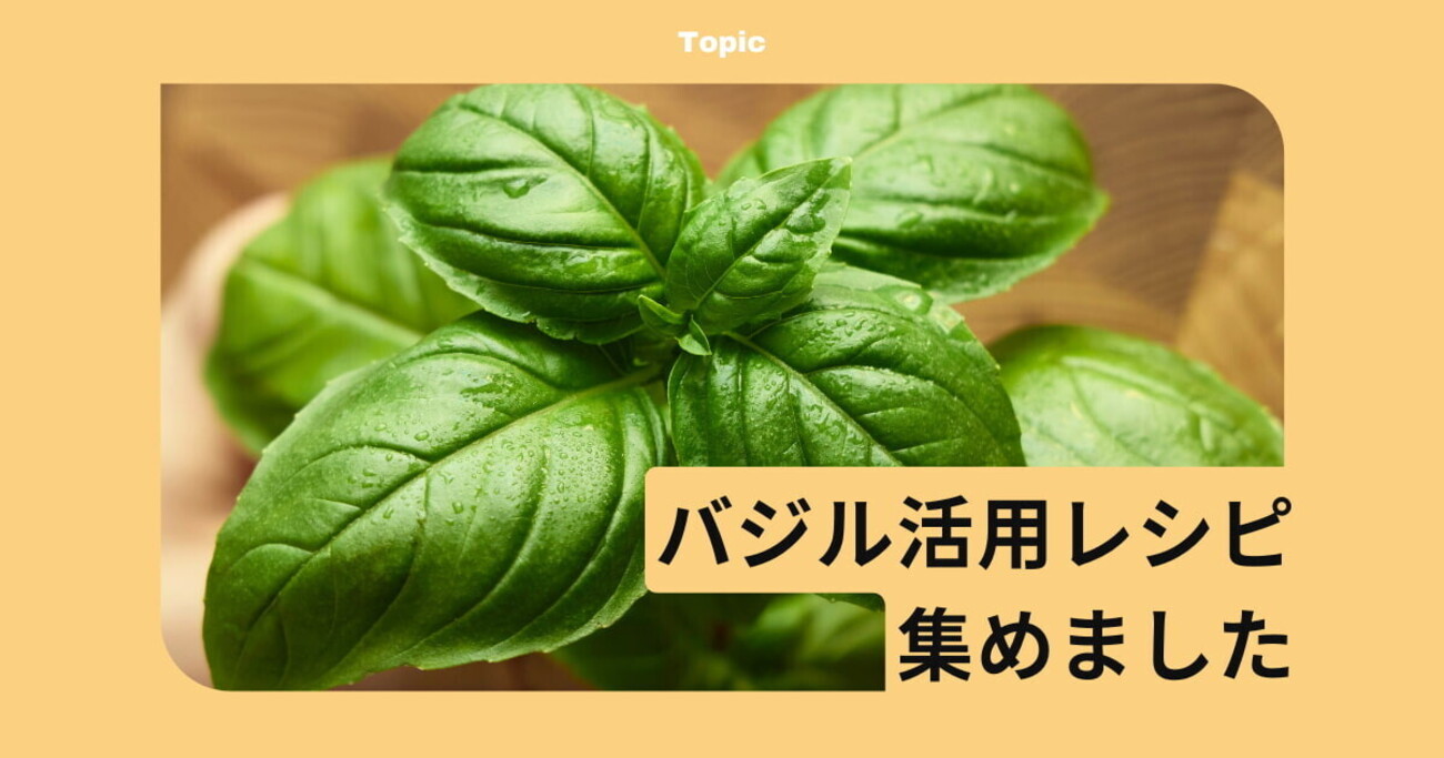 バジルレシピまとめ！】「ナンプラー不要のガパオライス」や「バジル