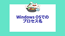 Windows OSでのプロセス名