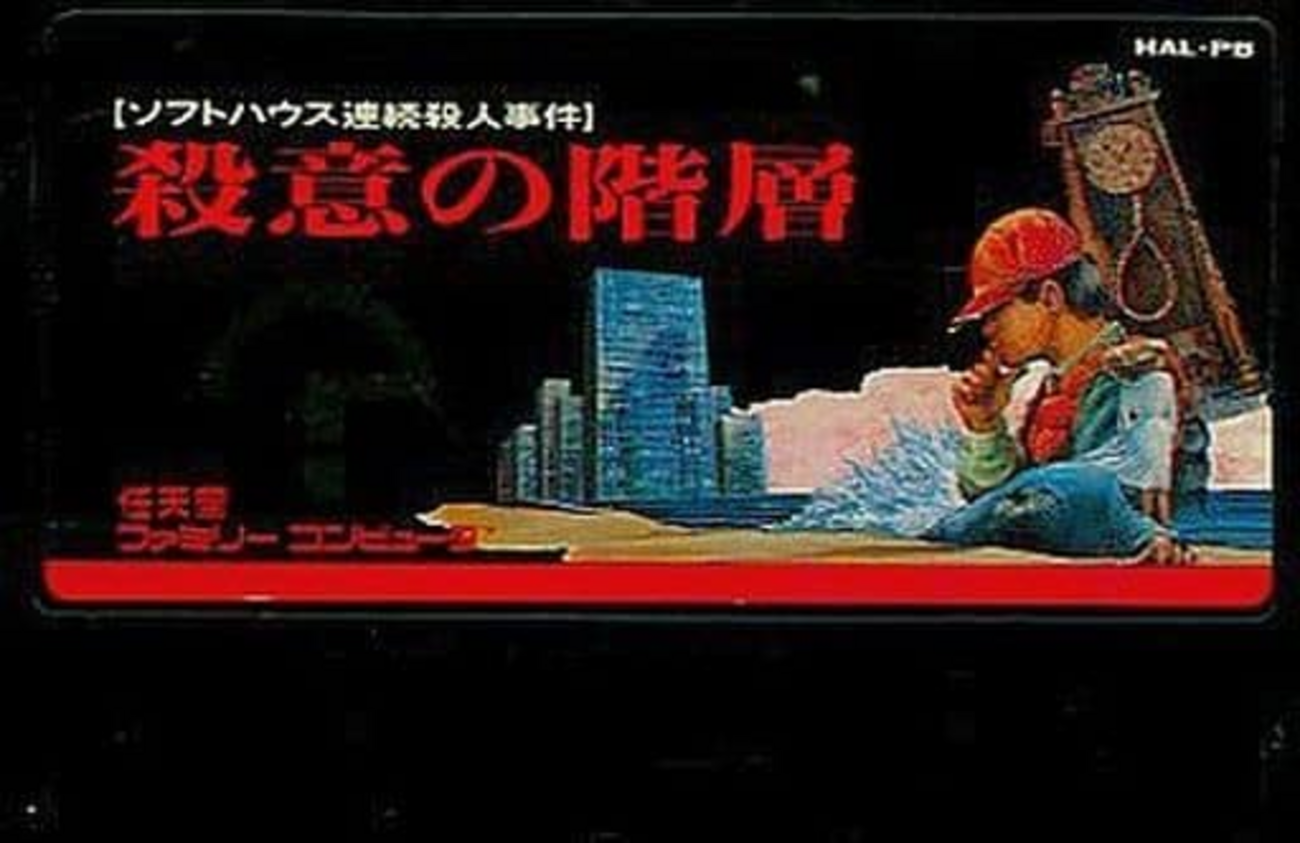 ファミコンソフト　殺意の階層 (箱説あり) レトロゲーム【殺意の階層】｜セーブ不良の原因は電池？