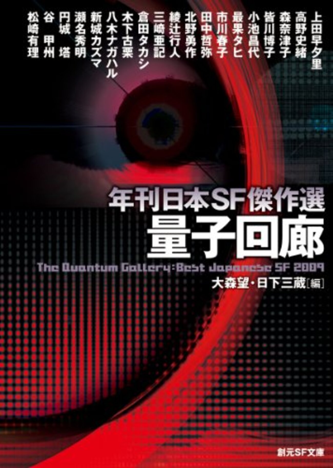 年刊日本SF傑作選 量子回廊 - マイナー・マイナー
