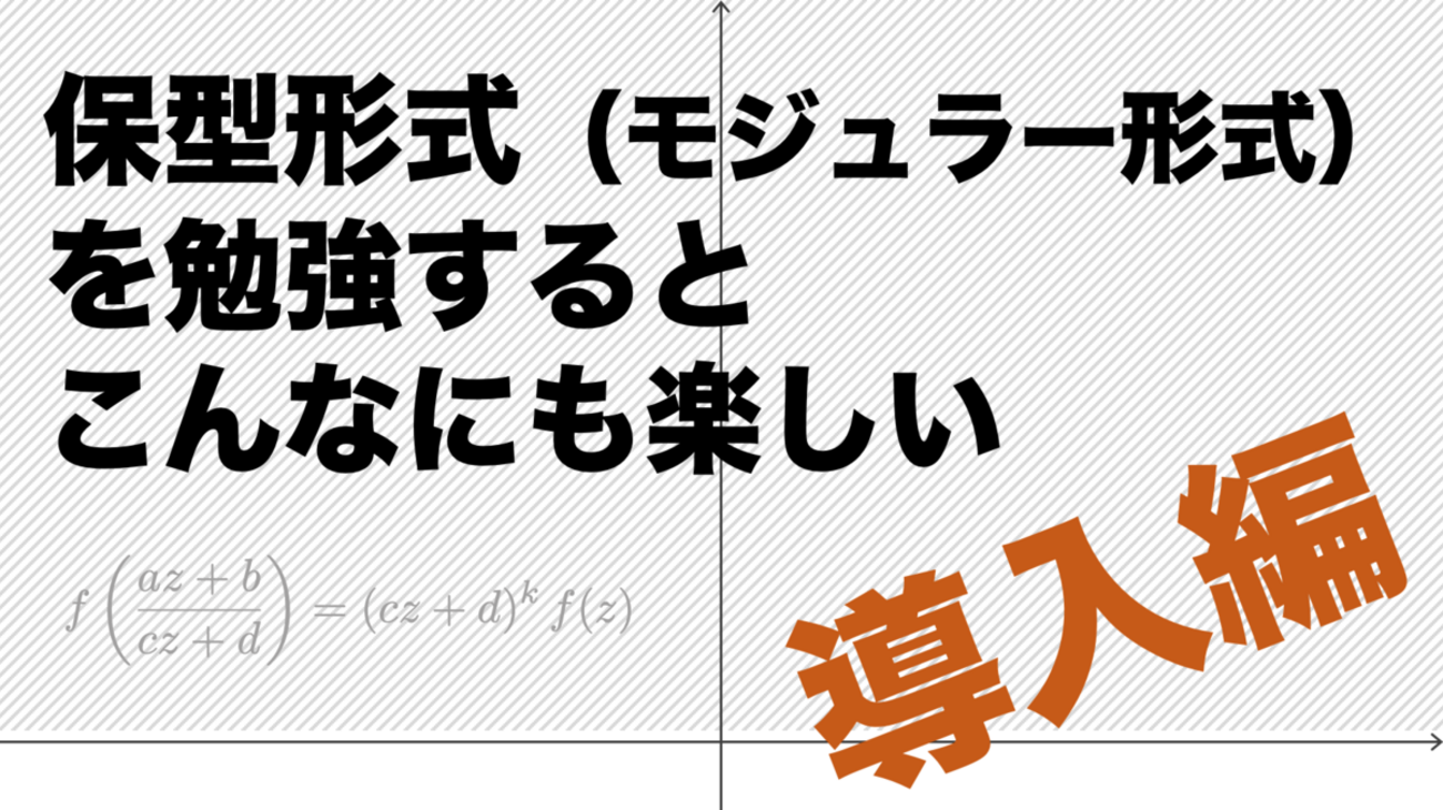保型形式とユニタリ表現 保型形式とユニタリ表現/数学書房/高瀬幸一（