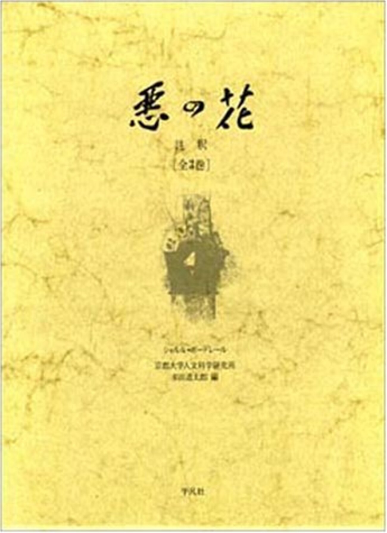 No.619『（仏文）悪の華』ボードレール / マリオ・ラボチェッタ挿絵 No.619『（仏文）悪の華』ボードレール / マリオ・ラボチェッタ