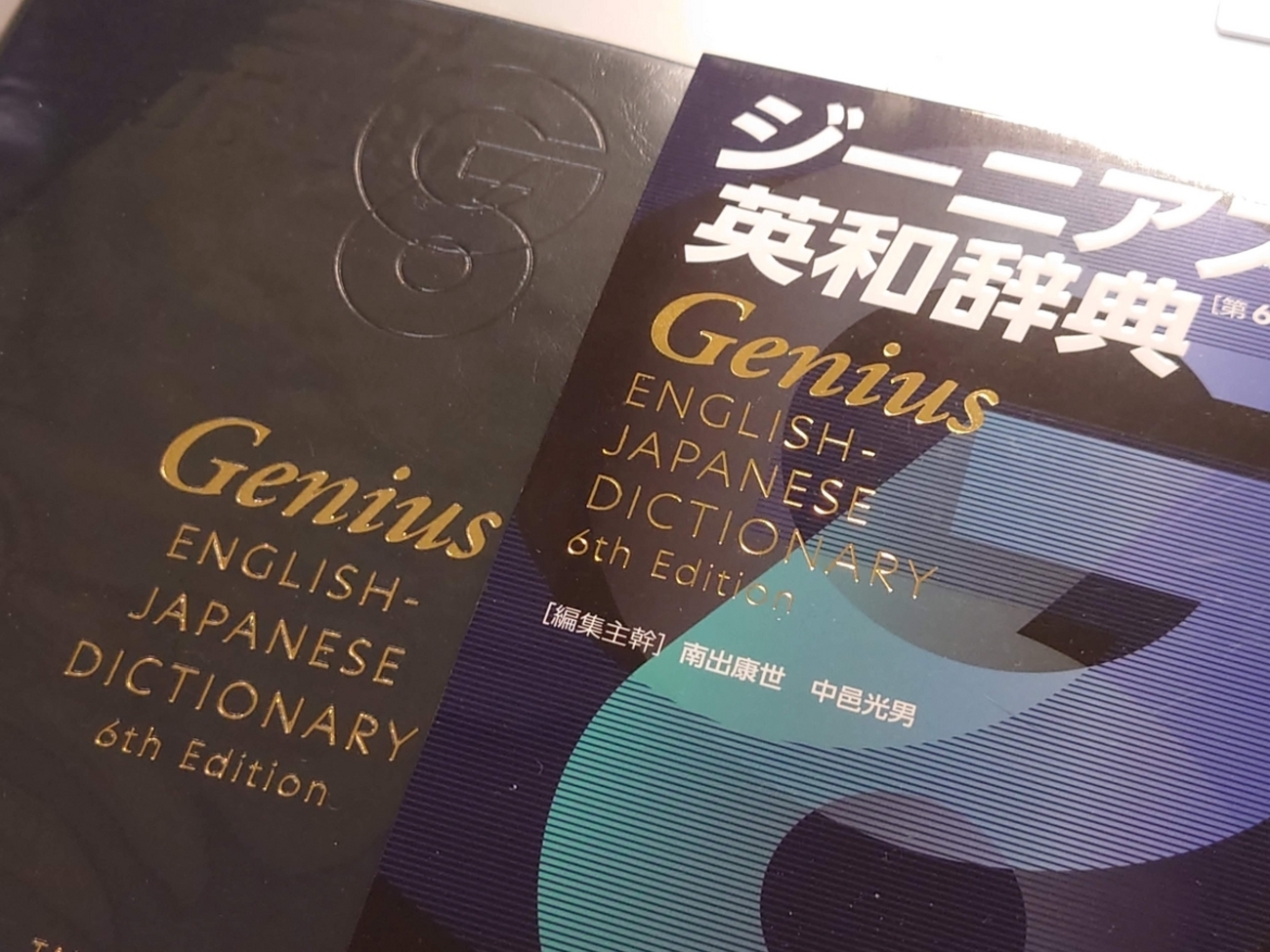 ジーニアス英和辞典第6版を買ってしまった話 - $name