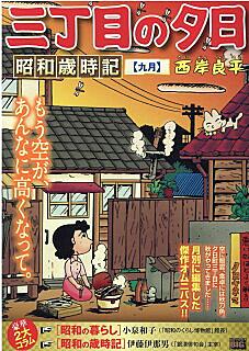 三丁目の夕日とは マンガの人気 最新記事を集めました はてな