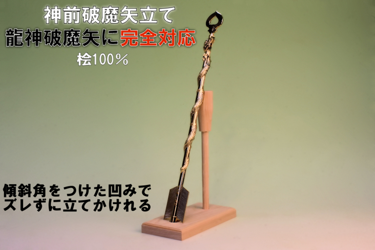 日本で唯一の破魔矢 龍神破魔矢は日光山輪王寺大猷院のみの販売 - 神棚 