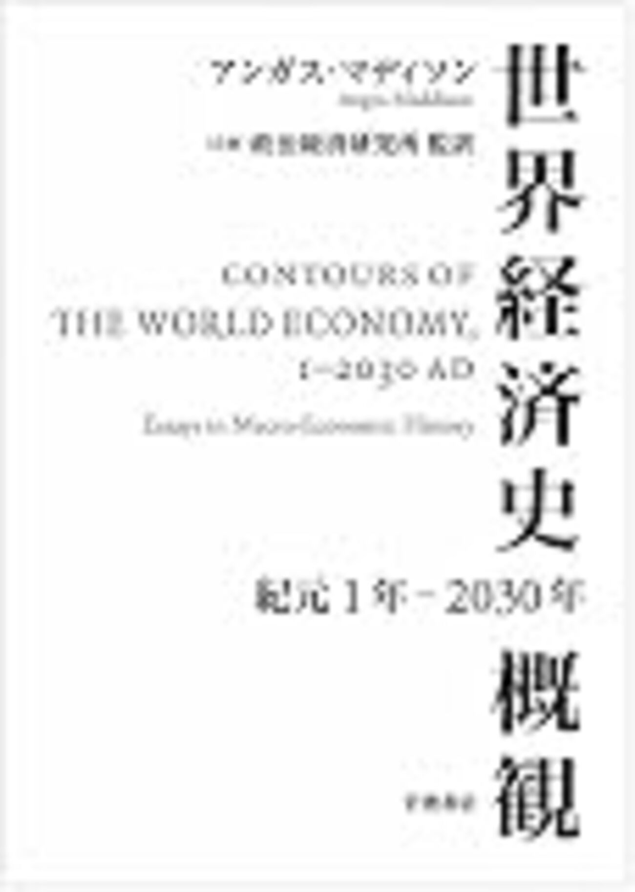 『世界経済史概観――紀元1年〜2030年』(Angus Maddison[著] 斎藤修ほか[訳] 岩波書店 2015//2007 ...