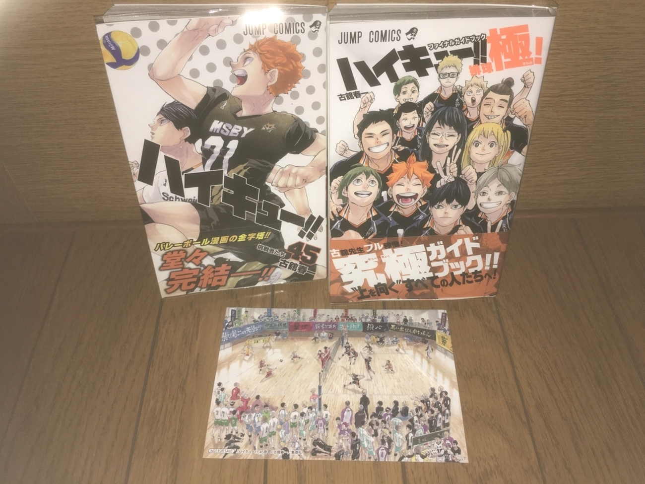 ハイキュー!! 45巻』『ハイキュー!! ファイナルガイドブック 排球極  