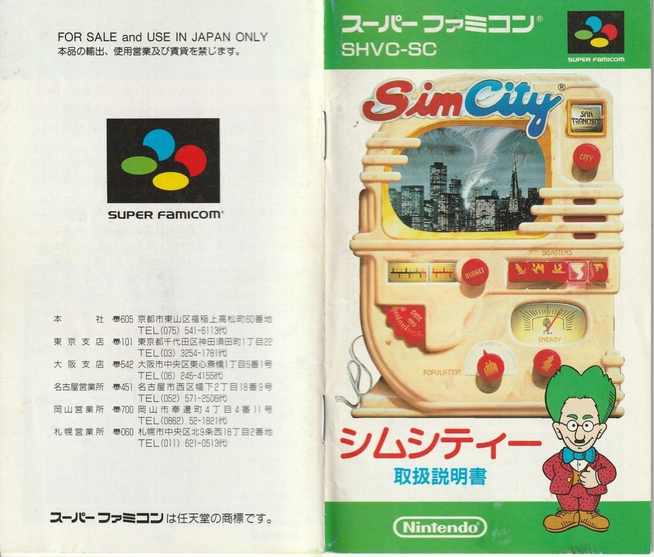 シムシティー』1991年／スーパーファミコン - レトロゲームの説明書保管庫